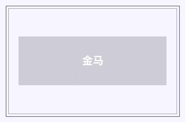 金马