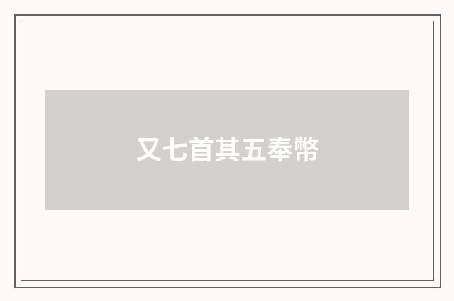 又七首其五奉幣
