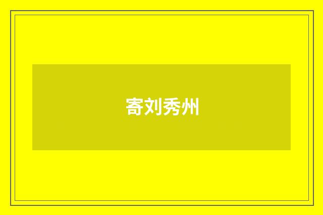 寄刘秀州