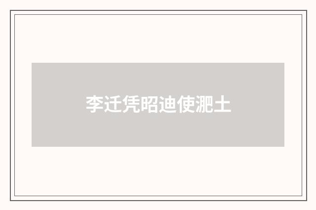 李迁凭昭迪使淝土