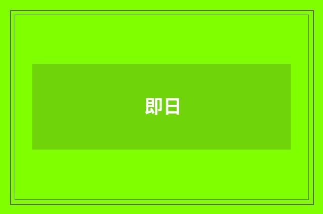 即日