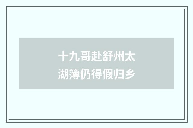 十九哥赴舒州太湖簿仍得假归乡