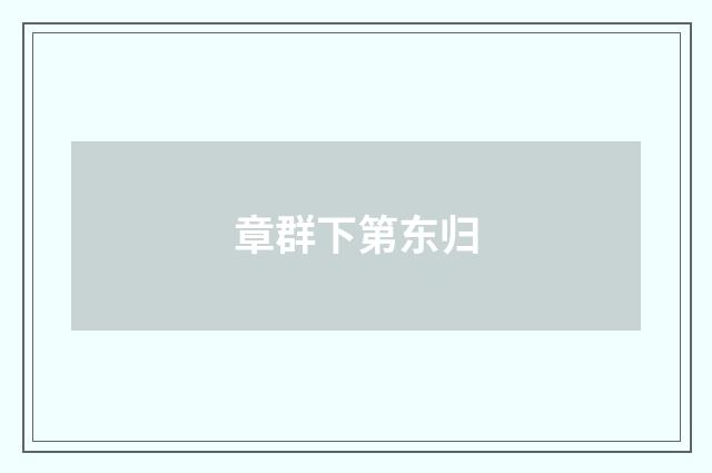 章群下第东归