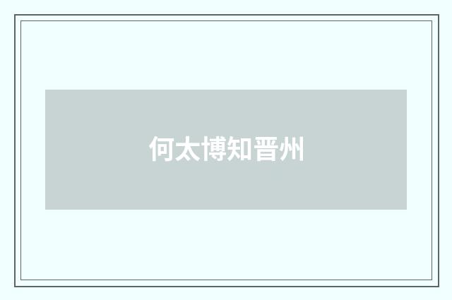 何太博知晋州