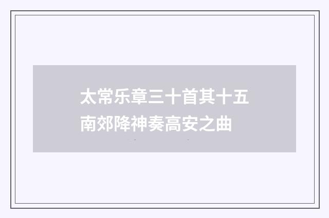 太常乐章三十首其十五南郊降神奏高安之曲