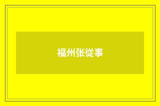 福州张從事