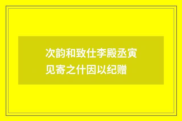 次韵和致仕李殿丞寅见寄之什因以纪赠