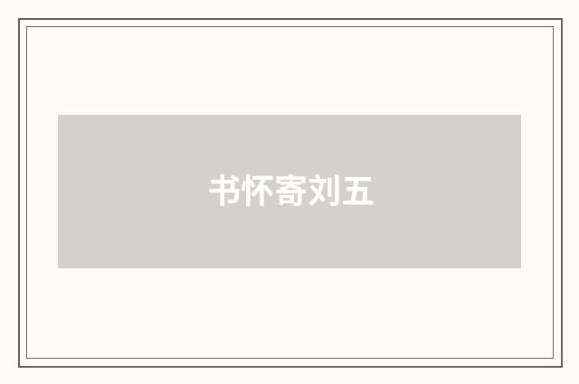 书怀寄刘五