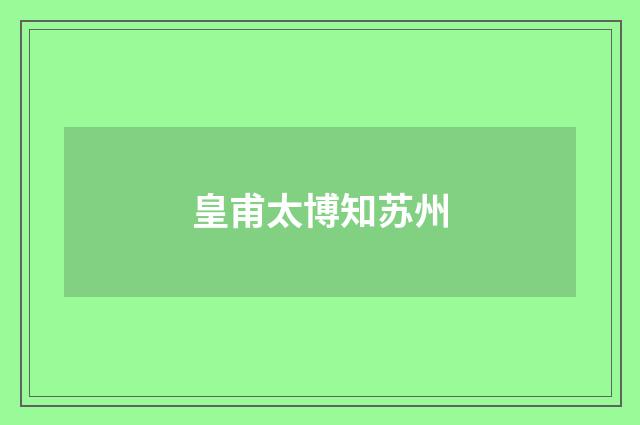 皇甫太博知苏州