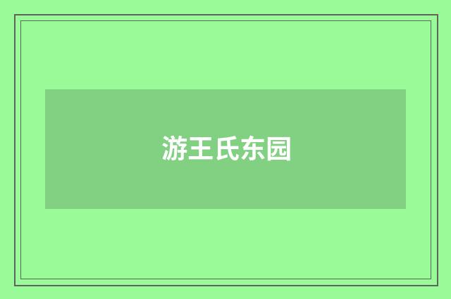 游王氏东园