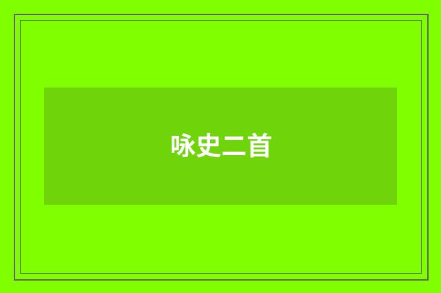咏史二首