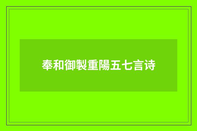 奉和御製重陽五七言诗