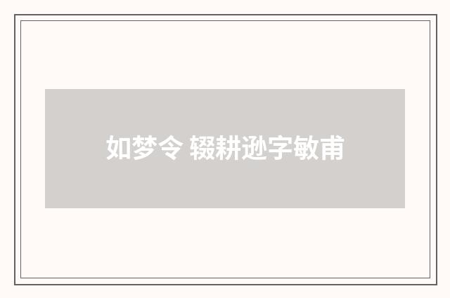 如梦令 辍耕逊字敏甫