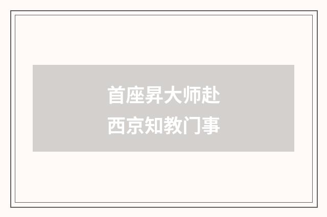 首座昇大师赴西京知教门事