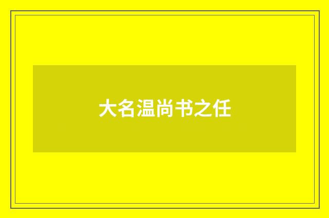 大名温尚书之任