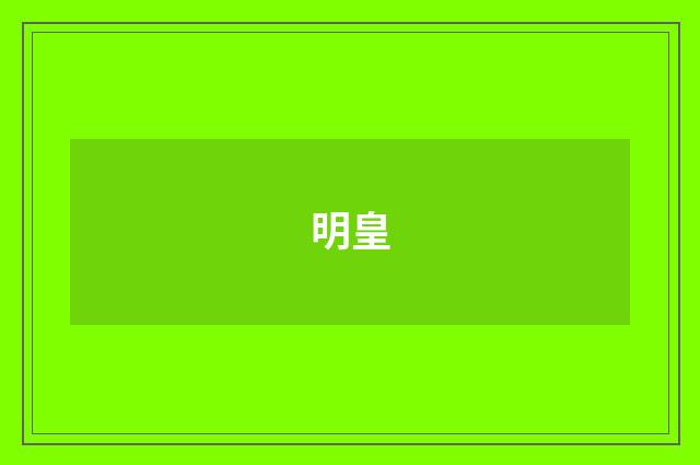 明皇