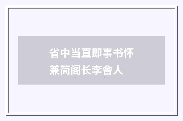 省中当直即事书怀兼简阁长李舍人