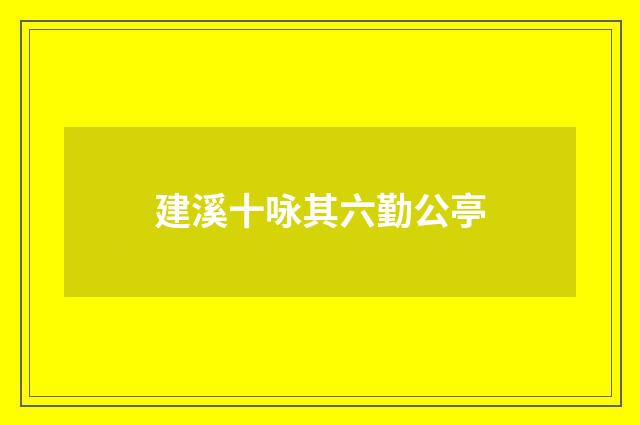 建溪十咏其六勤公亭