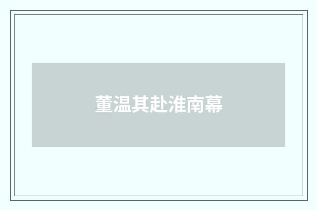 董温其赴淮南幕