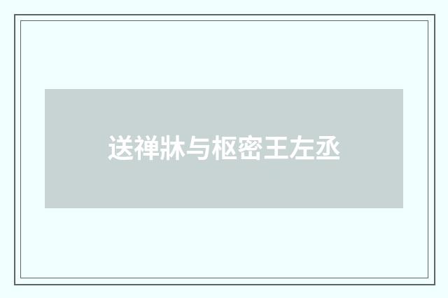 送禅牀与枢密王左丞