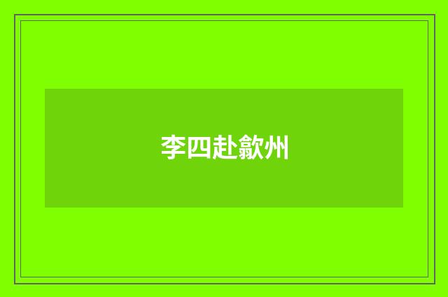 李四赴歙州