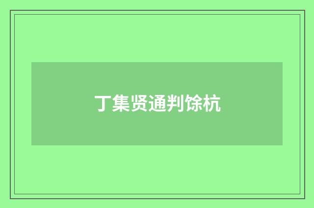 丁集贤通判馀杭