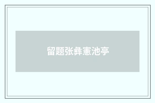 留题张彝憲池亭
