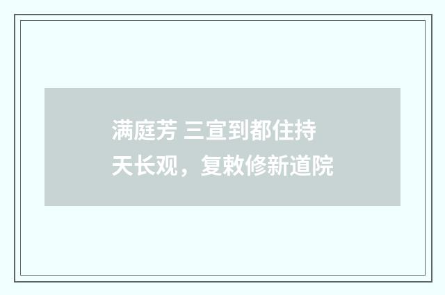 满庭芳 三宣到都住持天长观，复敕修新道院