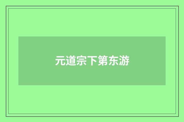 元道宗下第东游