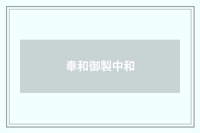 奉和御製中和