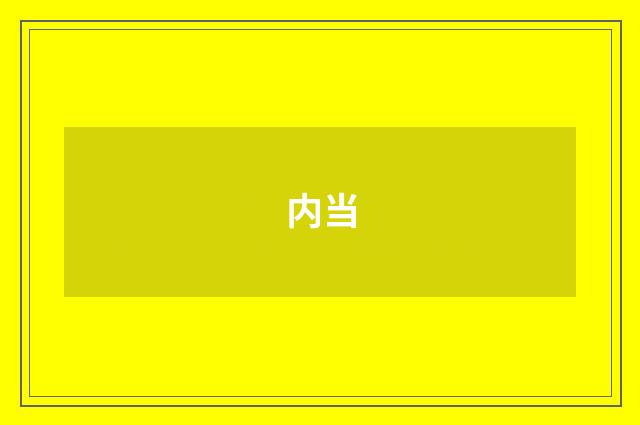 内当