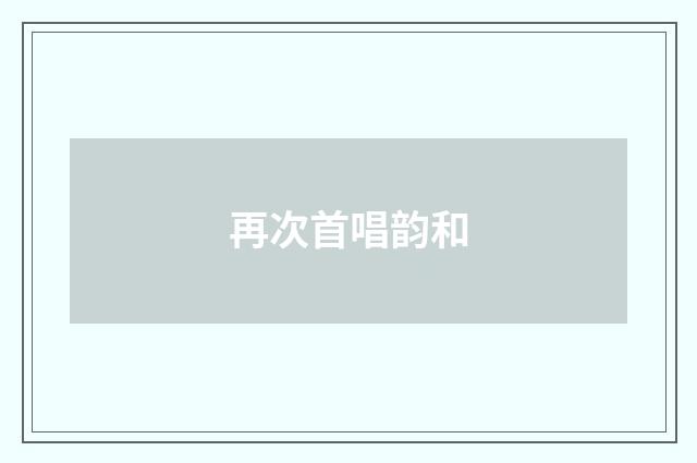 再次首唱韵和