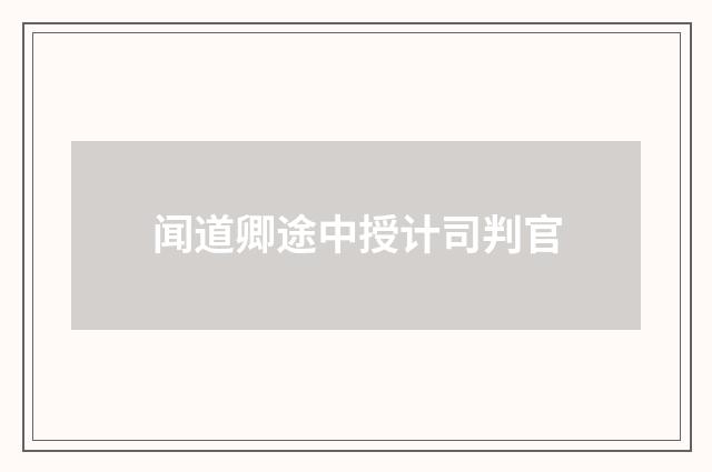 闻道卿途中授计司判官