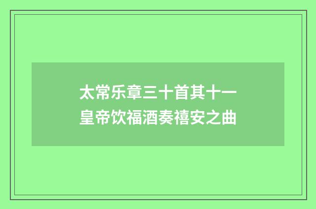 太常乐章三十首其十一皇帝饮福酒奏禧安之曲