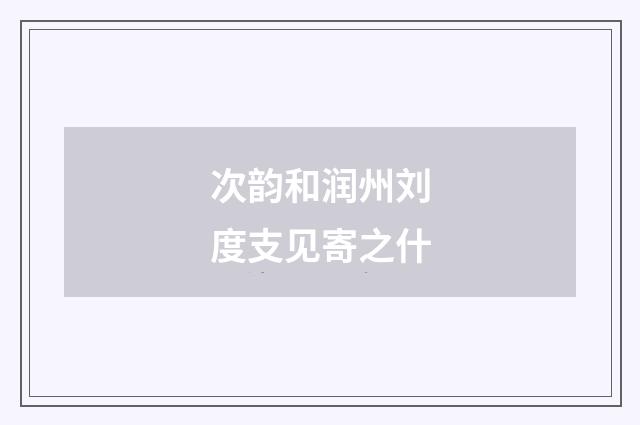 次韵和润州刘度支见寄之什