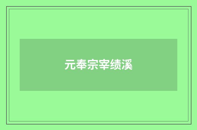 元奉宗宰绩溪