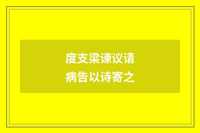 度支梁谏议请病告以诗寄之