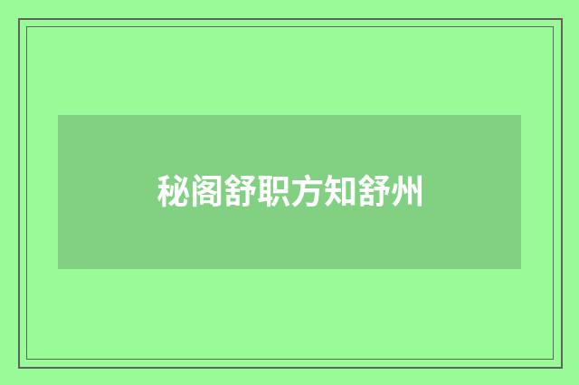 秘阁舒职方知舒州