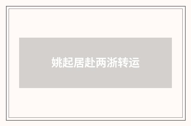 姚起居赴两浙转运