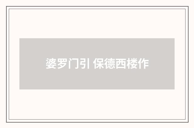 婆罗门引 保德西楼作