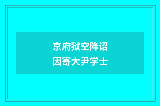 京府狱空降诏因寄大尹学士