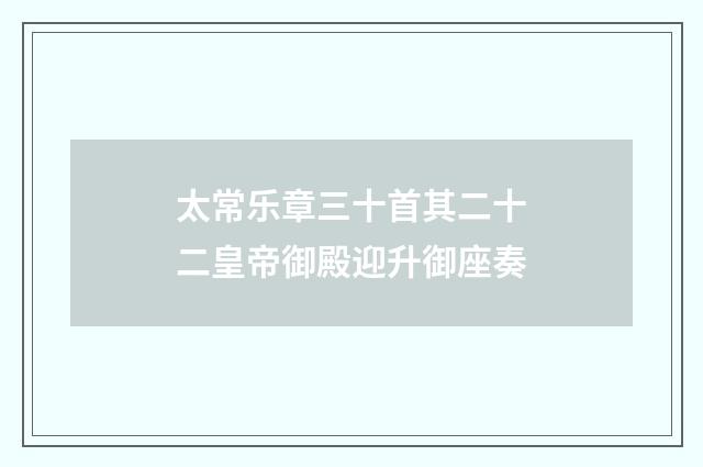太常乐章三十首其二十二皇帝御殿迎升御座奏