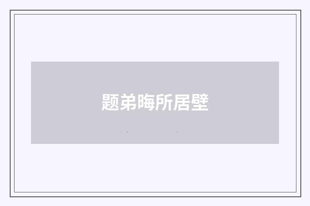 题弟晦所居壁