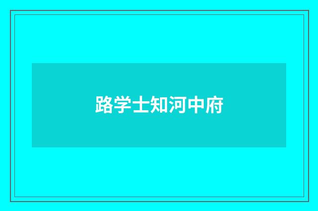 路学士知河中府