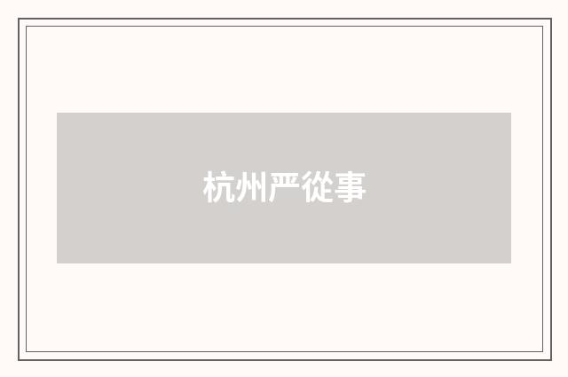 杭州严從事