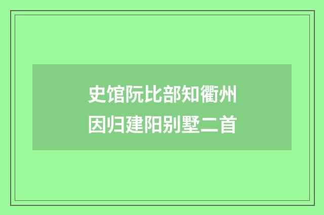 史馆阮比部知衢州因归建阳别墅二首