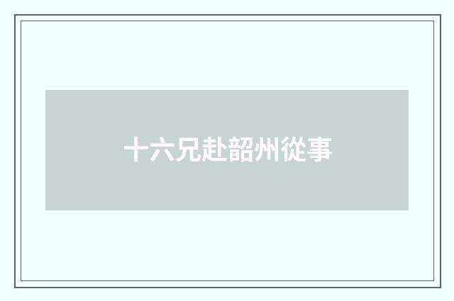 十六兄赴韶州從事