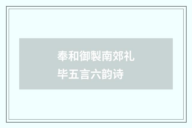 奉和御製南郊礼毕五言六韵诗
