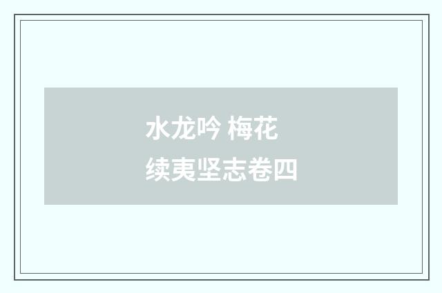 水龙吟 梅花 续夷坚志卷四