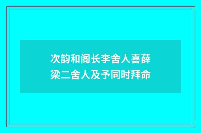 次韵和阁长李舍人喜薛梁二舍人及予同时拜命